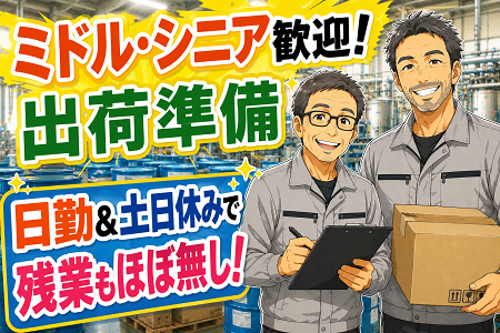 年齢不問！63歳まで活躍中！日勤のみ×土日休みで働きやすい！化学製品の出荷準備・構内リフト作業