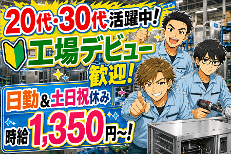 工場デビュー大歓迎！20代・30代活躍中の製造STAFF！日勤のみ・土日祝休みで無理なく働けます！