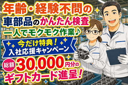 【今だけ！入社特典★総額30,000円分の特典あり！ ※先着10名様限定】年齢不問＆未経験OK！小さな部品の検査
