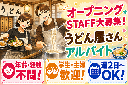 8月OPENのうどん店のホール・調理補助STAFF大募集！※勤務は7月中旬～／未経験OK！年齢不問！まかない付き♪