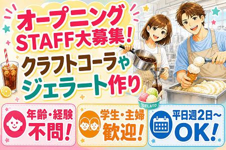 話題のクラフトコーラ・ジェラート製造スタッフ！土日祝休みの平日週2日～OK！軽作業中心パート募集！