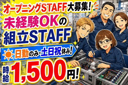 オープニングスタッフ10名大募集！未経験OKの組立STAFF／全員が同期♪みんな一緒のスタート！