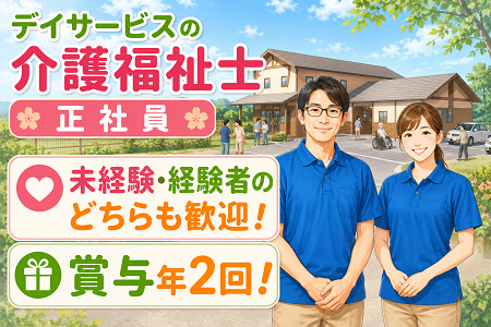 デイサービスの介護福祉士（正社員）賞与年2回＆昇給あり！未経験者・経験者どちらもご応募歓迎！
