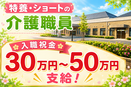 ★未経験OK・資格不問★ 特養・ショートの介護職員／ブランクある方も大歓迎／完全週休2日制で働きやすい！