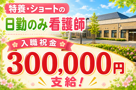 特養・ショートの看護師／ブランクある方も大歓迎／日勤のみ＆完全週休2日制で働きやすい！