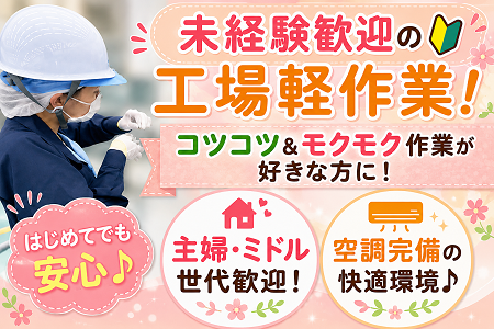 日勤のみ・残業なし・土日祝休み♪未経験OK！主婦・中高年活躍中の工場内軽作業／職場は空調完備の快適環境♪