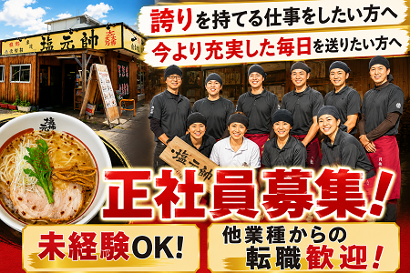 ラーメン店の正社員／飲食・サービス業が未経験でも大丈夫！他業種からの転職歓迎◎