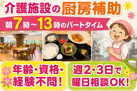 年齢・資格・経験不問！介護施設の厨房補助／朝7時～13時のパートタイム！週2・3日で曜日は相談OK！