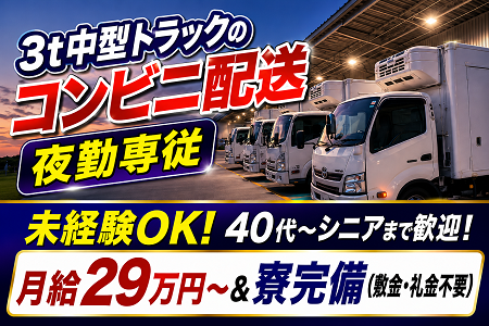 【夜勤専従】未経験歓迎！3t車での滋賀県内コンビニ店舗向け配送／仕事長期安定＆月給29万円～の安定収入！