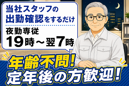 夜19時～7時の夜勤・仮眠休憩あり／未経験OK！年齢不問＆シニア歓迎！1勤務で12,690円