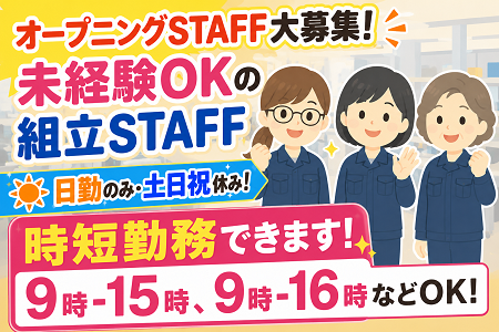 オープニングスタッフ10名大募集！未経験OKの組立STAFF／全員が同期！みんな一緒のスタート♪