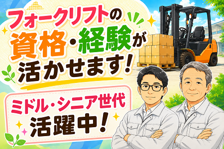 未経験OKの工場内作業！年齢・学歴・職歴不問！ミドル・シニア世代が活躍中です！