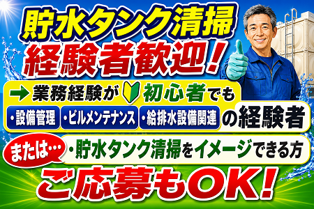 貯水タンク清掃スタッフ募集！年齢不問！50代・60代も活躍中！週1・2日～OKで副業にもオススメ！