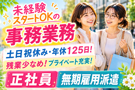 【正社員募集／無期雇用派遣】人気の工場内事務／経験者×未経験の方のどちらも歓迎！完全週休2日・残業少なめ！
