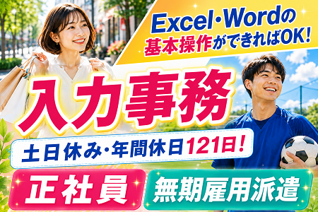 未経験スタートOKの文章入力事務／Excel、Wordが得意な方歓迎 ！20代、30代、40代前半の男女活躍中！