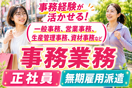 ★急募のため、早期に対応できる方、歓迎！経験を活かせる購買事務／20代、30代、40代前半の女性活躍中！
