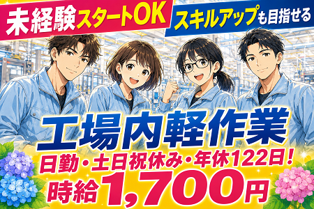 未経験スタートOKの工場内軽作業／日勤・完全週休2日・年間休日122⽇！20代～40代の男女活躍中！