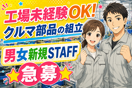 工場初心者OKのクルマ部品の組立STAFF／日勤のみで働きやすい！男女新規さん積極採用中！