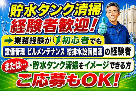 貯水タンク清掃スタッフ募集！年齢不問！50代・60代も活躍中！週1・2日～OKで副業にもオススメ！