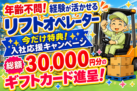 【今だけ！入社特典★総額30,000円分の特典あり！ ※先着10名様限定】年齢不問！50代・60代大歓迎のリフトSTAFF！