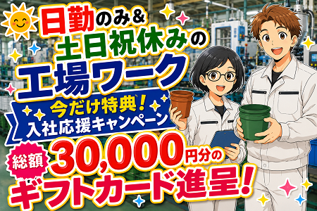 【今だけ！入社特典★総額30,000円分の特典あり！ ※先着10名様限定】土日祝休で年休124日！プラスチック製品製造