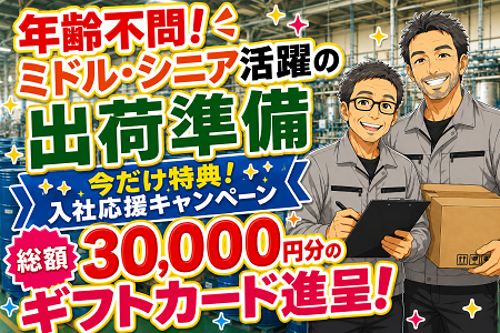 【今だけ！入社特典★総額30,000円分の特典あり！ ※先着10名様限定】年齢不問！63歳まで活躍中の出荷準備