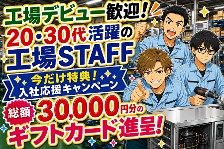 【今だけ！入社特典★総額30,000円分の特典あり！ ※先着10名様限定】未経験OK！20・30代活躍の製造STAFF！