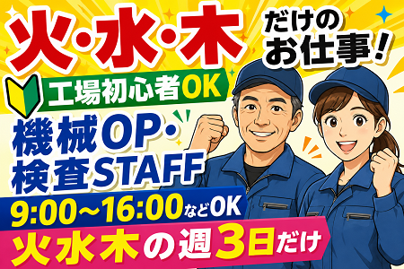 【火水木の週3日のみ】工場初心者OKの機械オペレーター・検査STAFF2名急募！9:00～16:00の時間帯なども可能！