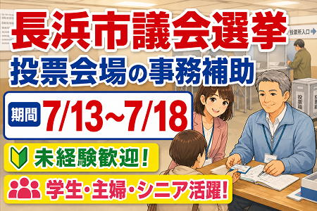 【長浜市議会選挙 7/13～7/18】選挙投票会場での事務補助／未経験歓迎！学生・主婦・シニア活躍！