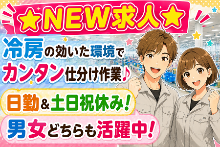 カンタン仕分けSTAFF／日勤のみ・土日祝休みの工場ワーク！冷房完備の快適な職場環境です！
