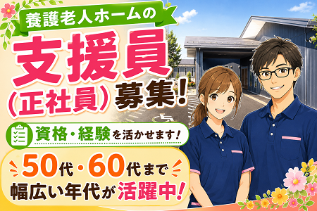 養護老人ホームの支援員（正職員）資格・経験が活かせます！50代・60代・シニア世代も活躍中！