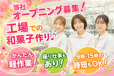 ★NEW★ 和菓子の作りSTAFF／清潔で空調完備の快適環境での軽作業♪週3日～で時短パートタイムもOK！