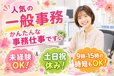 ★NEW★ 一般事務STAFF／清潔で空調完備の快適環境でのかんたん事務しごと♪週3日～で時短パートタイムもOK！
