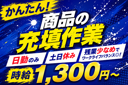 未経験スタートOKの商品の充填作業！日勤＆残業少なめでワークライフバランス◎！