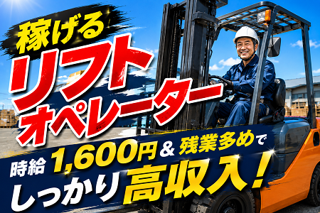 稼げるリフトオペレーター！高時給1,600円×残業多め！日勤のみでしっかり高収入！
