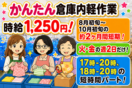 子ども服の仕分け／夕方からの短時間パート♪Wワークにもオススメ！火曜・金曜だけの短期ワーク！