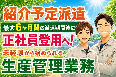 【紹介予定派遣／最大6ヶ月後の正社員登用前提】生産管理業務／未経験スタートOK！
