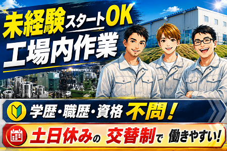 部品の加工・検査スタッフ／未経験OK／賞与年2回＋GW、夏、年末年始の大型連休あり
