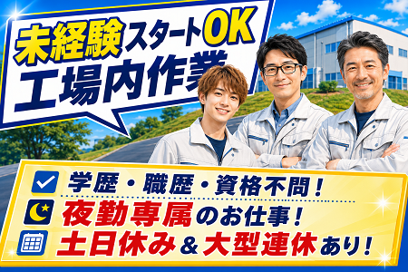 【夜勤専従】部品の加工・検査スタッフ／未経験OK／土日休み×GW・夏・年末年始の連休あり
