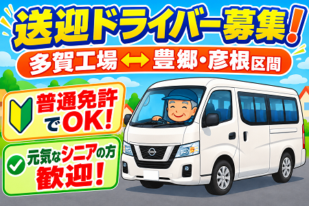 多賀工場～彦根間の送迎ドライバー／普通運転免許でOK！ミドル・シニア世代積極採用！