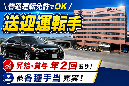 月給35万円可！運転経験が活かせる！安定企業の送迎ドライバー正社員募集