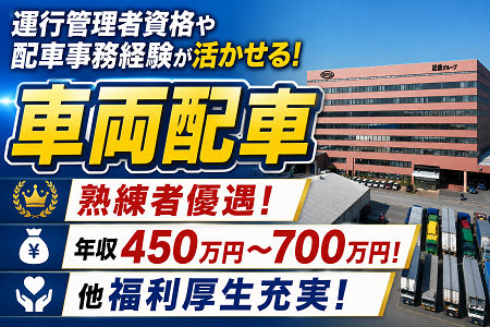 車両配車／熟練者優遇（運行管理者資格お持ち方）／年収450万円～700万円／福利厚生充実◎