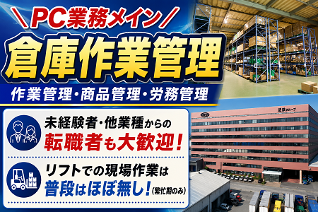 PC業務メインの倉庫管理／未経験者・他業種からの転職者大歓迎！