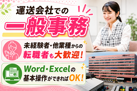 運送会社での一般事務／未経験者・他業種からの転職者大歓迎／働きやすい環境＆福利厚生充実！