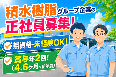 未経験から技術が身につく製造職！半自動溶接・仕上げ作業／賞与年2回・4.6ヶ月分／資格取得費用全額会社負担！