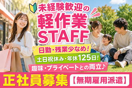 【正社員募集／無期雇用派遣】未経験歓迎の軽作業／残業少なめ・土日祝休みの年休125⽇！20～40代前半の女性活躍中！