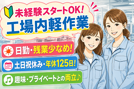 工場未経験スタートOKの軽作業STAFF！時給1,550円！日勤のみ・残業少なめ・土日祝休みの年休125⽇！