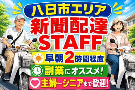 八日市エリアの新聞配達／早朝2時間程で副業にもオススメ！主婦・シニア・定年退職後まで幅広い年代活躍中◎