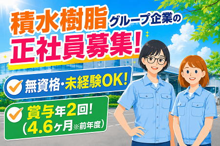 積水樹脂グループで安定勤務！未経験スタートOKの製品の目視検査スタッフ／賞与4.6ヶ月分／資格取得支援あり！