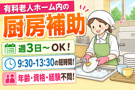 週3日～勤務！9:30～13:30までの短時間♪介護施設厨房での調理補助スタッフ／年齢・資格・経験不問！